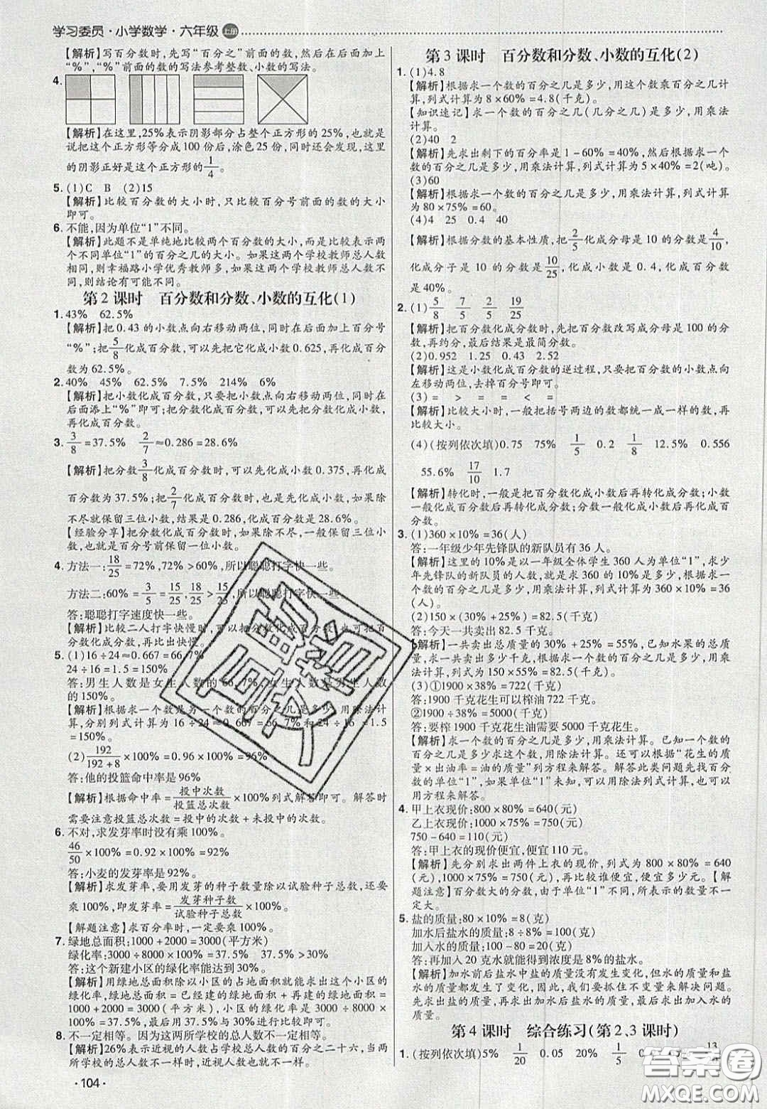 2020學(xué)習(xí)委員小學(xué)數(shù)學(xué)六年級(jí)上冊(cè)人教版答案