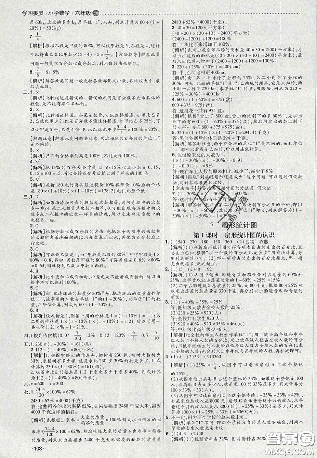 2020學(xué)習(xí)委員小學(xué)數(shù)學(xué)六年級(jí)上冊(cè)人教版答案
