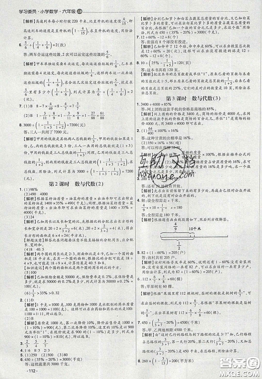 2020學(xué)習(xí)委員小學(xué)數(shù)學(xué)六年級(jí)上冊(cè)人教版答案
