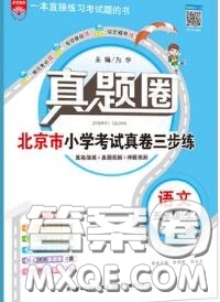 2020年北京市真題圈小學考試真卷三步練五年級語文上冊答案