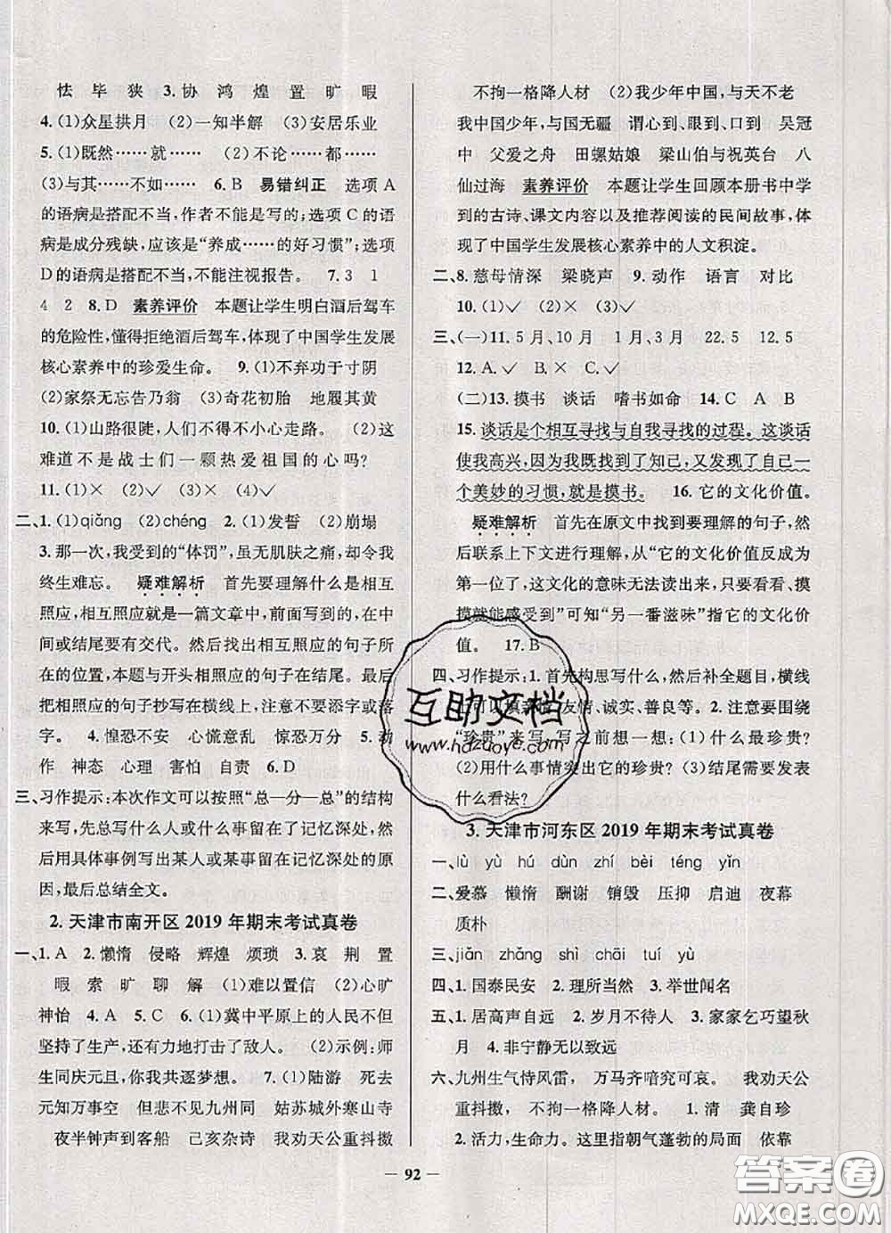 2020年天津市真題圈小學(xué)考試真卷三步練五年級(jí)語文上冊(cè)答案