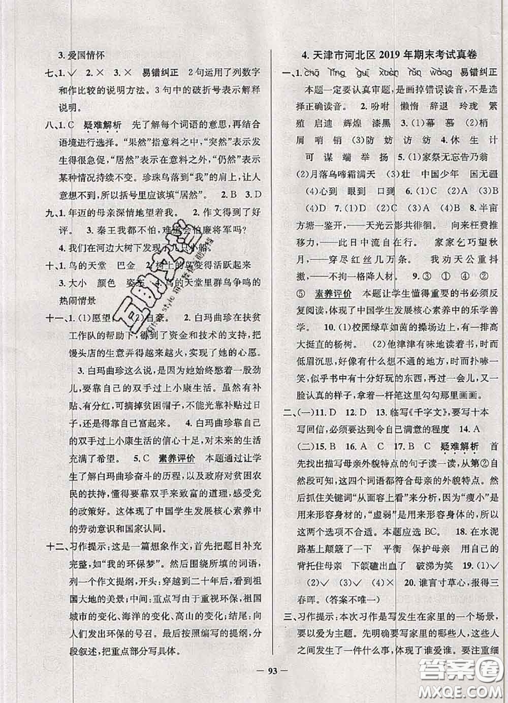2020年天津市真題圈小學(xué)考試真卷三步練五年級(jí)語文上冊(cè)答案