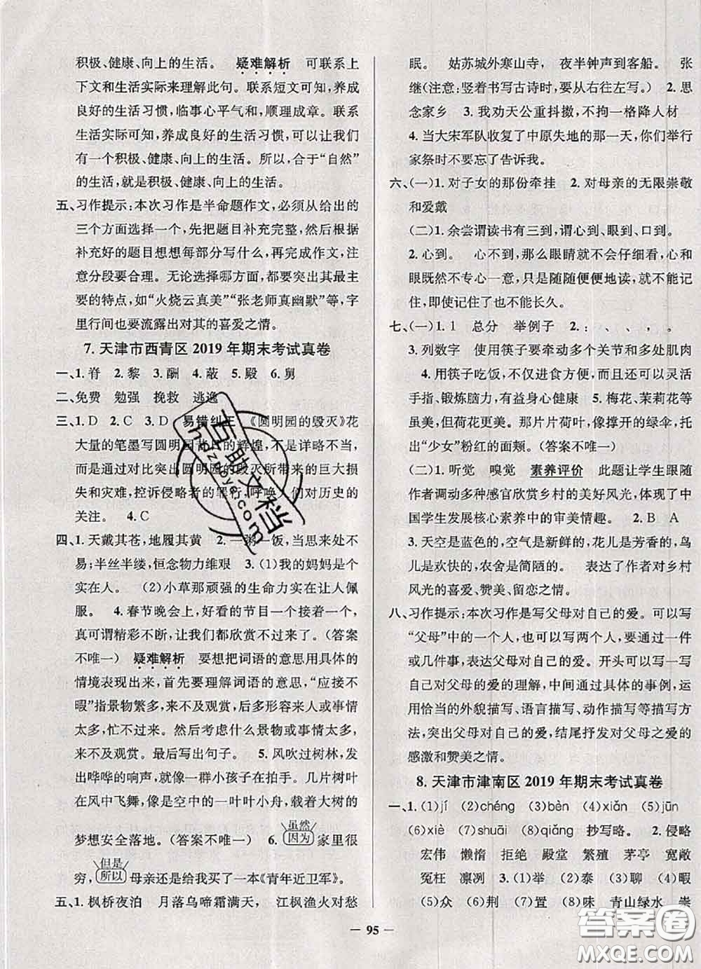 2020年天津市真題圈小學(xué)考試真卷三步練五年級(jí)語文上冊(cè)答案