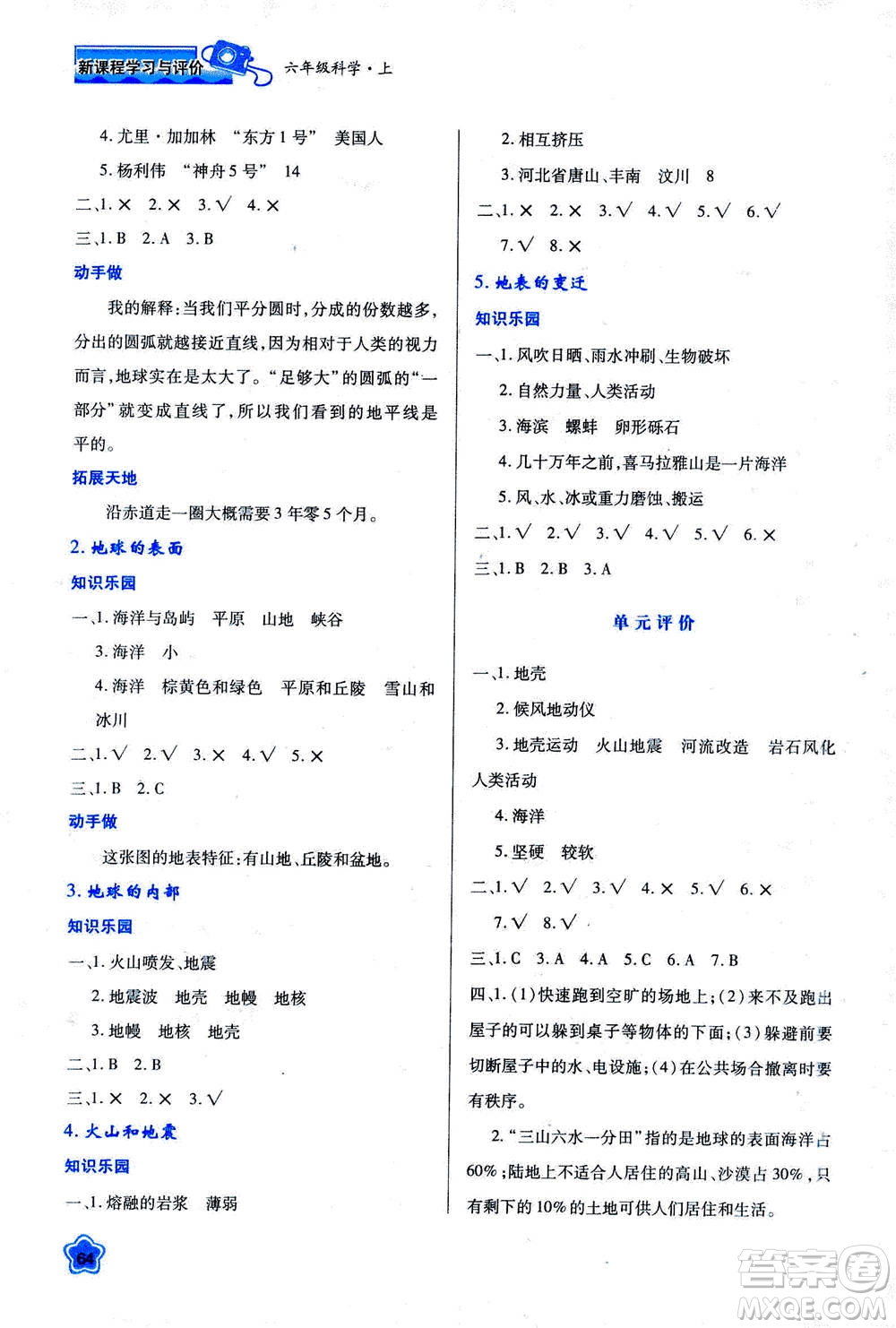 人民教育出版社2020年新課程學(xué)習(xí)與評價(jià)科學(xué)六年級上冊B蘇教版答案
