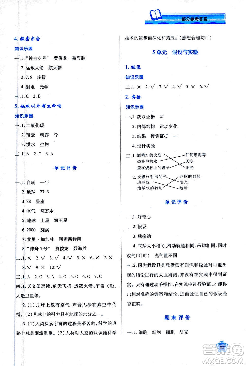 人民教育出版社2020年新課程學(xué)習(xí)與評價(jià)科學(xué)六年級上冊B蘇教版答案