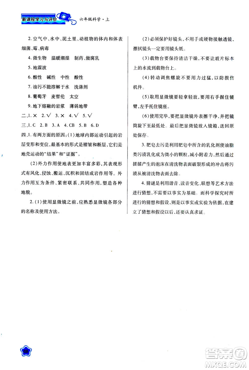 人民教育出版社2020年新課程學(xué)習(xí)與評價(jià)科學(xué)六年級上冊B蘇教版答案