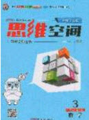 2020年立體學(xué)習(xí)法思維空間三年級(jí)數(shù)學(xué)上冊(cè)人教版答案