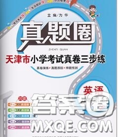 2020年天津市真題圈小學(xué)考試真卷三步練五年級(jí)英語(yǔ)上冊(cè)答案