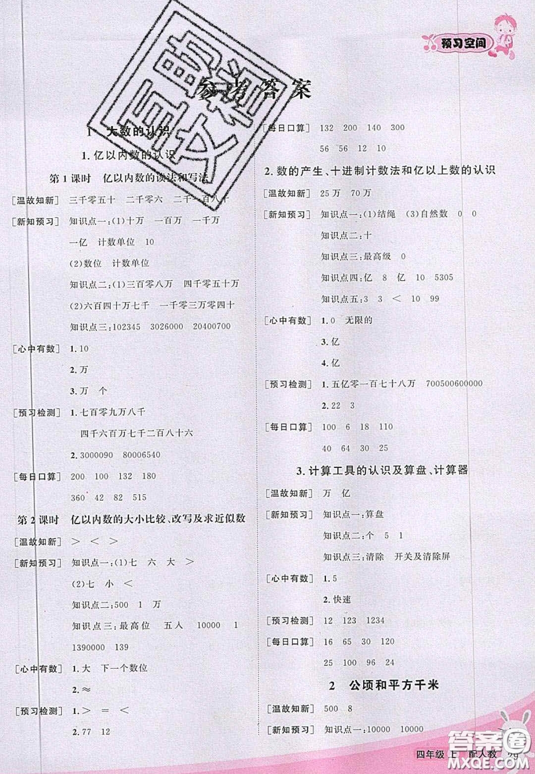 2020年立體學(xué)習(xí)法思維空間四年級數(shù)學(xué)上冊人教版答案