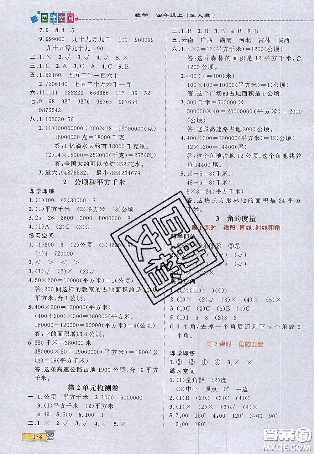 2020年立體學(xué)習(xí)法思維空間四年級數(shù)學(xué)上冊人教版答案