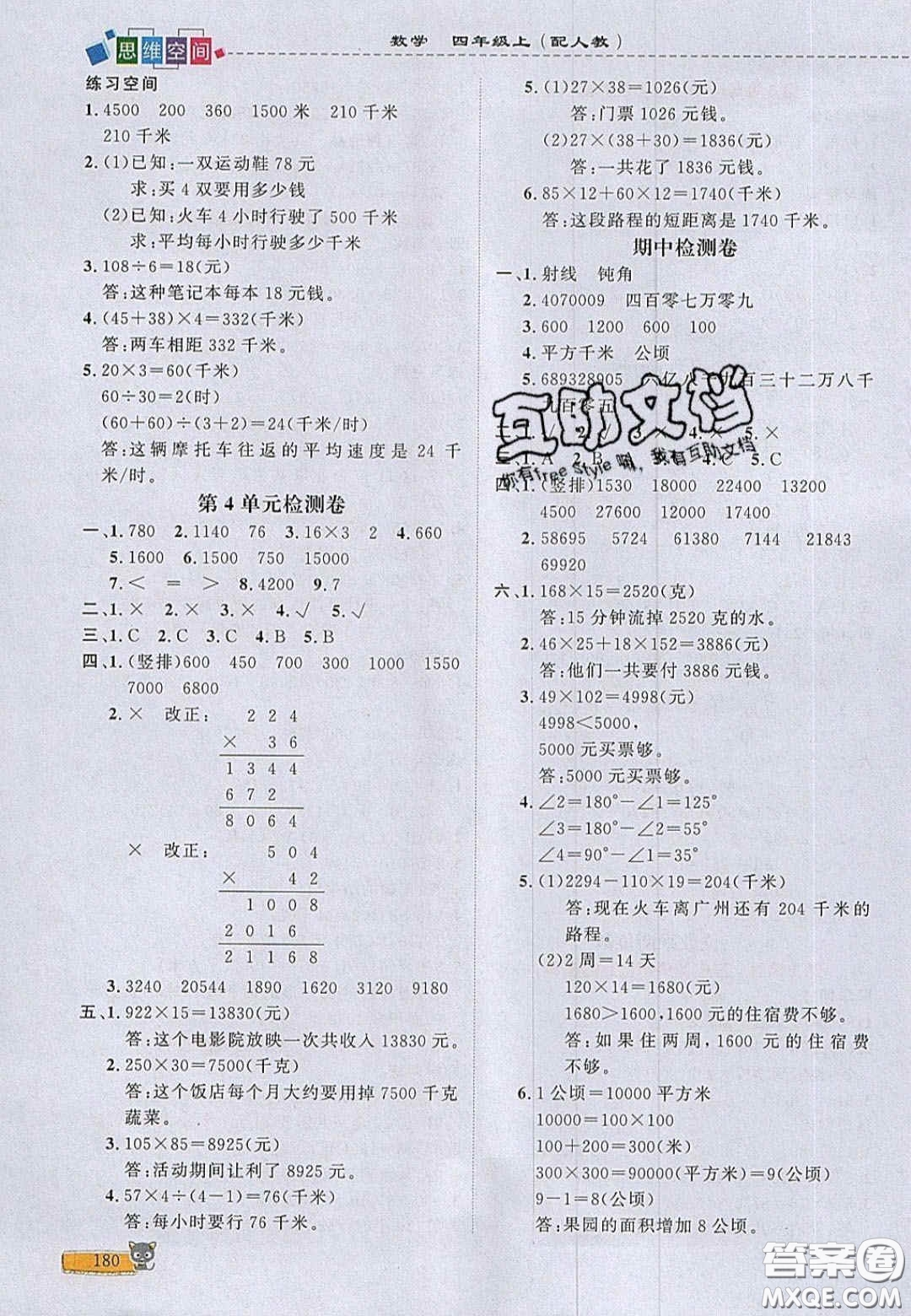 2020年立體學(xué)習(xí)法思維空間四年級數(shù)學(xué)上冊人教版答案