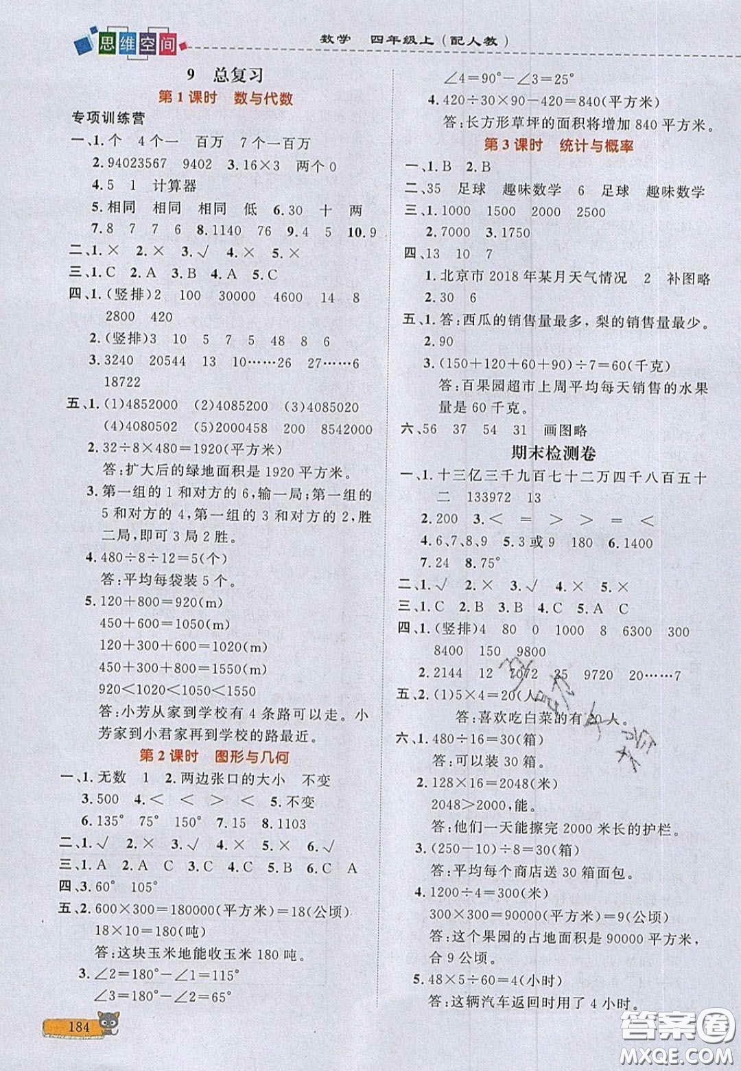 2020年立體學(xué)習(xí)法思維空間四年級數(shù)學(xué)上冊人教版答案