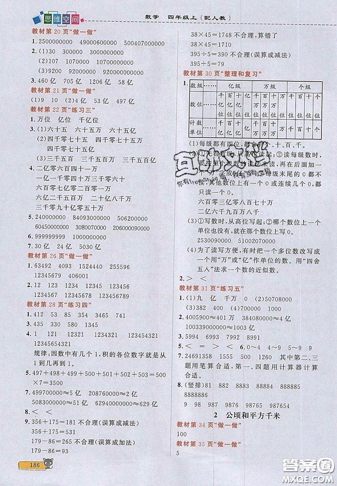2020年立體學(xué)習(xí)法思維空間四年級數(shù)學(xué)上冊人教版答案