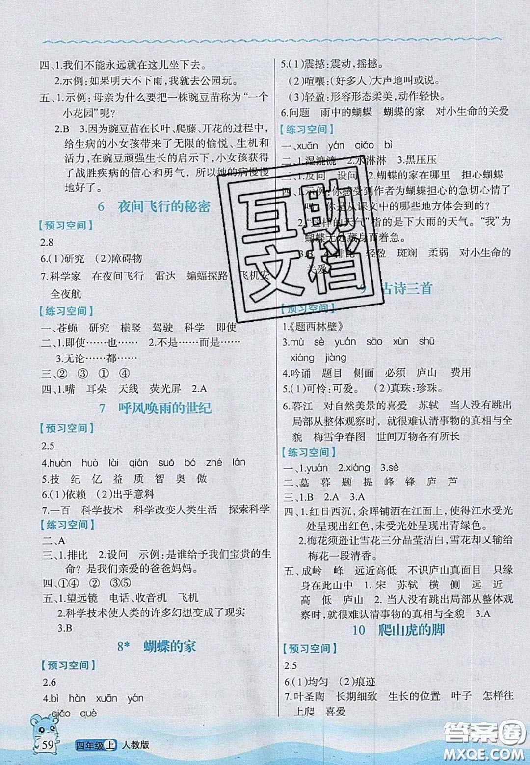 2020年立體學(xué)習(xí)法思維空間四年級(jí)語(yǔ)文上冊(cè)人教版答案