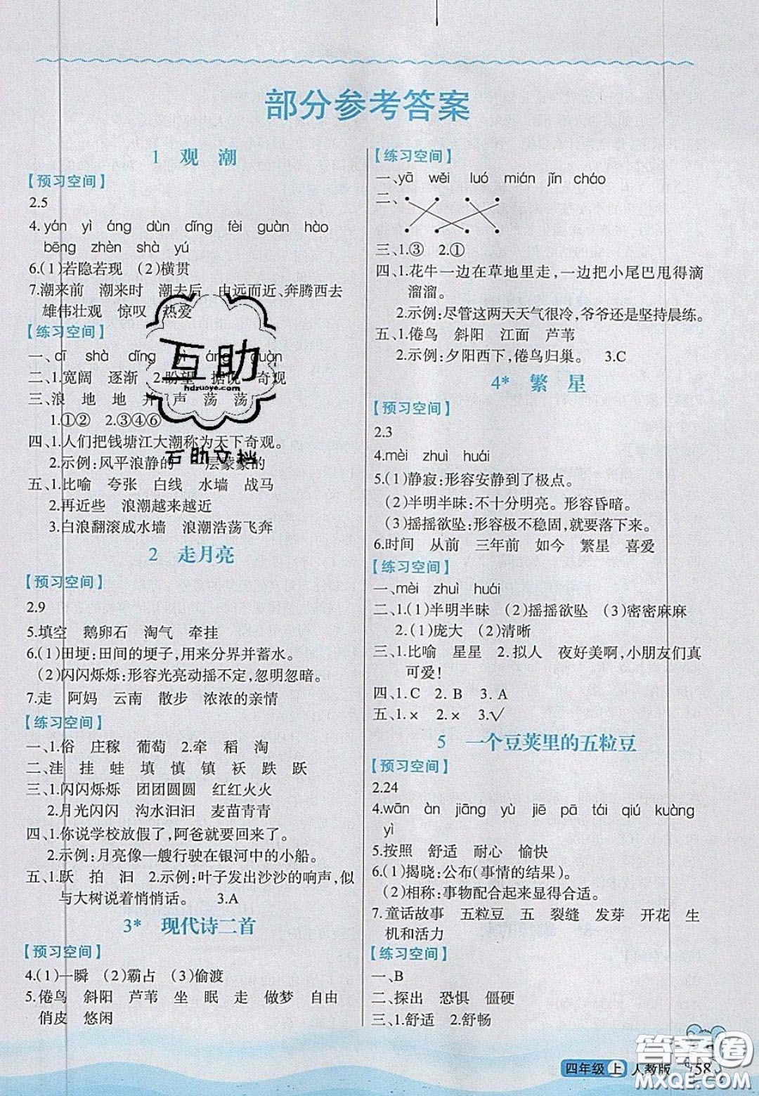 2020年立體學(xué)習(xí)法思維空間四年級(jí)語(yǔ)文上冊(cè)人教版答案