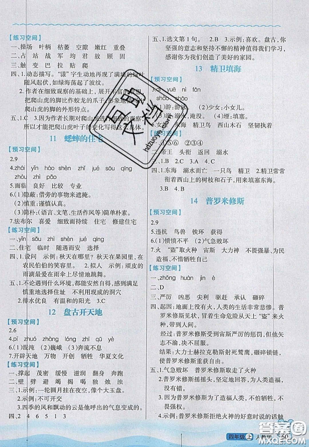 2020年立體學(xué)習(xí)法思維空間四年級(jí)語(yǔ)文上冊(cè)人教版答案