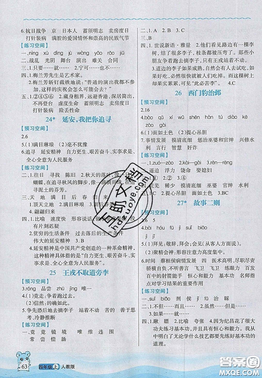 2020年立體學(xué)習(xí)法思維空間四年級(jí)語(yǔ)文上冊(cè)人教版答案