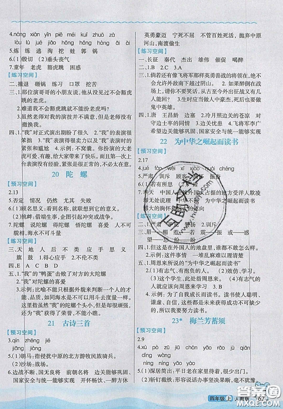 2020年立體學(xué)習(xí)法思維空間四年級(jí)語(yǔ)文上冊(cè)人教版答案