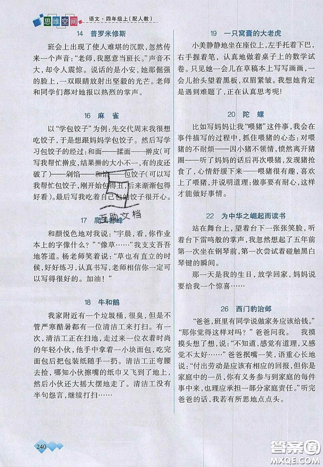 2020年立體學(xué)習(xí)法思維空間四年級(jí)語(yǔ)文上冊(cè)人教版答案