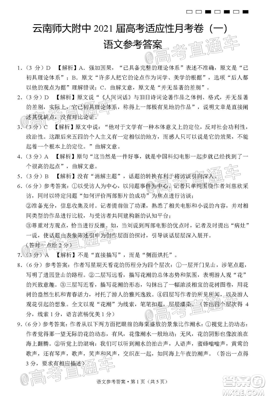 云南師大附中2021屆高考適應(yīng)性月考卷一語文試題及答案
