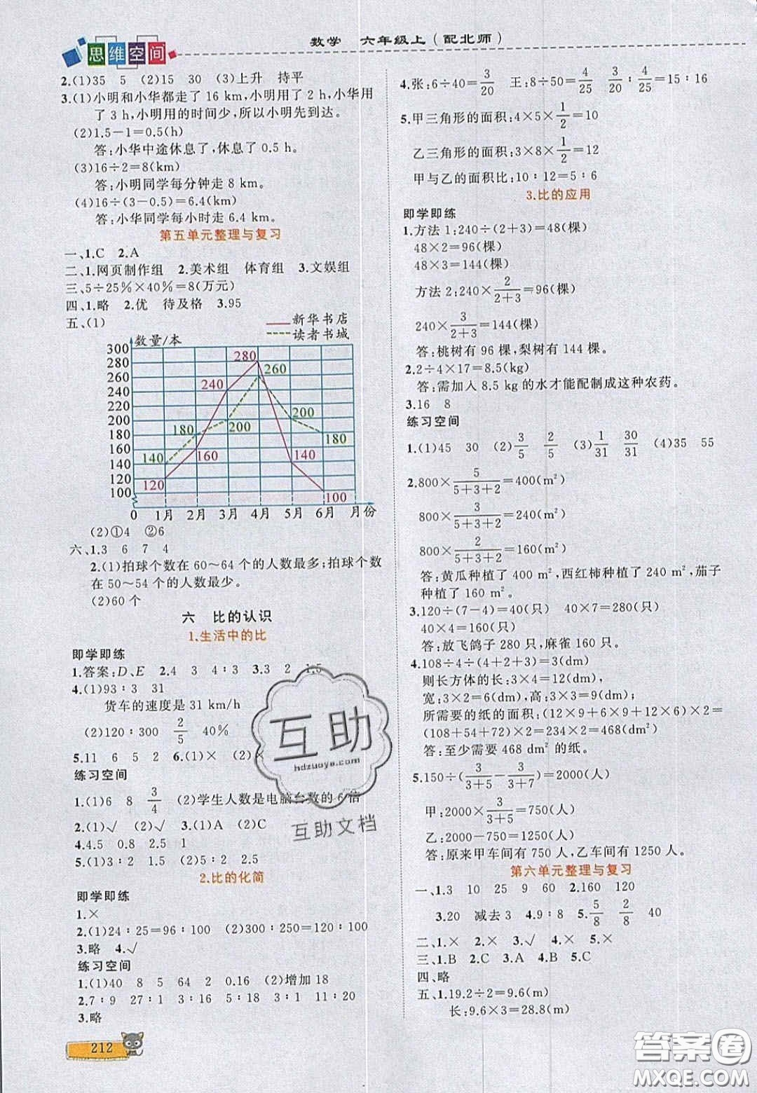 2020年立體學習法思維空間六年級數學上冊北師大版答案