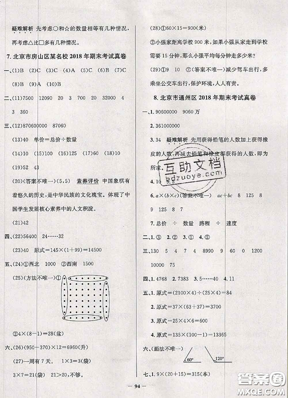 2020年北京市真題圈小學考試真卷三步練四年級數(shù)學上冊答案