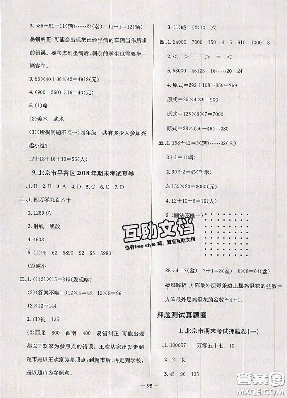 2020年北京市真題圈小學考試真卷三步練四年級數(shù)學上冊答案