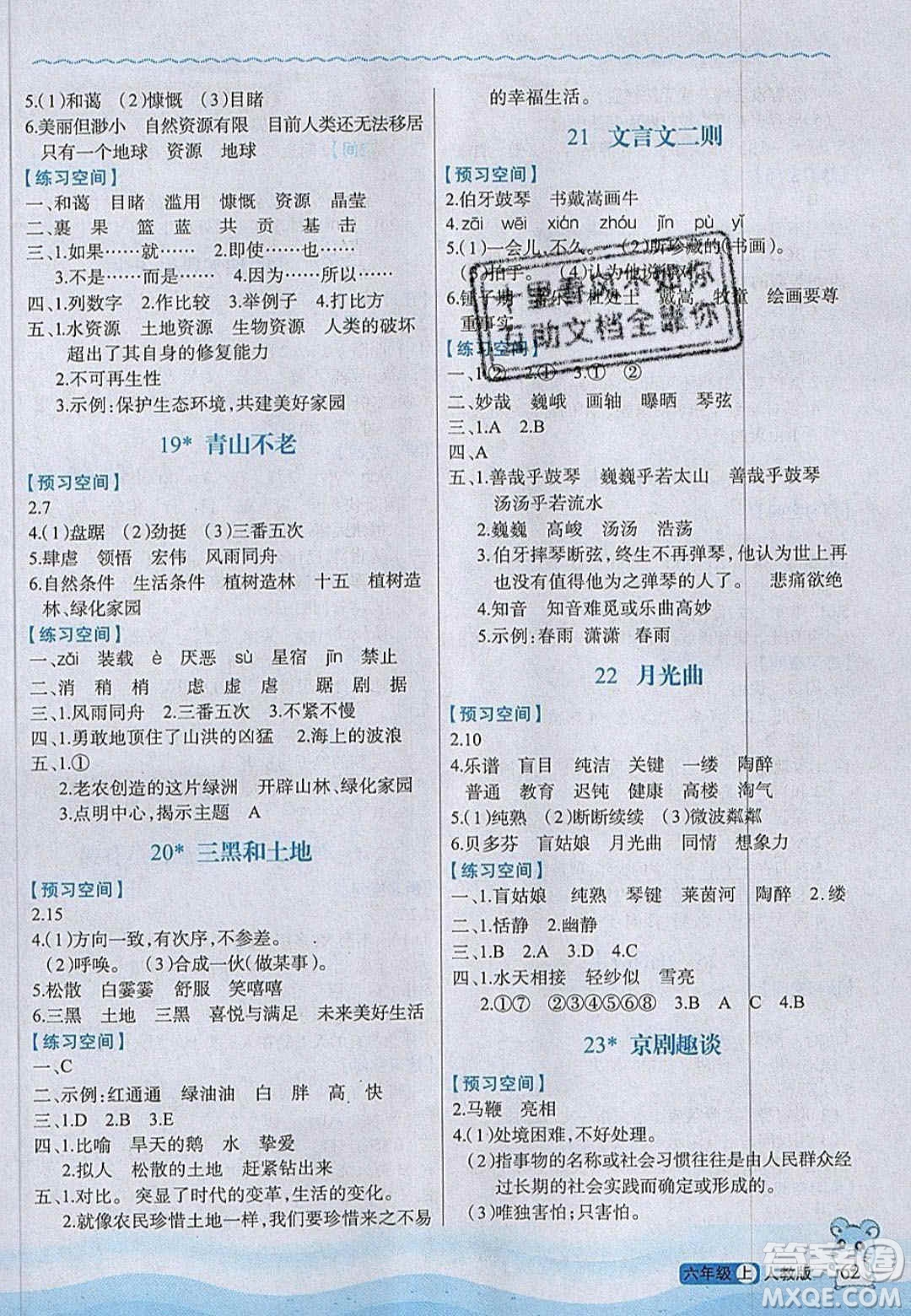2020年立體學(xué)習(xí)法思維空間六年級(jí)語文上冊人教版答案