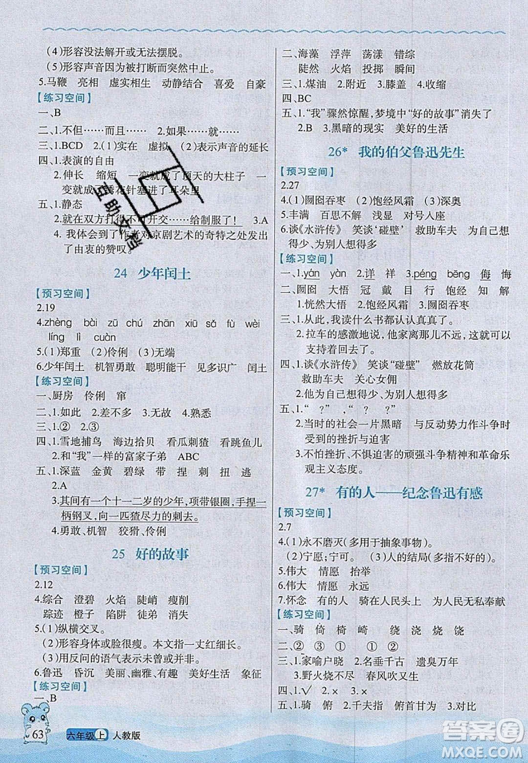 2020年立體學(xué)習(xí)法思維空間六年級(jí)語文上冊人教版答案
