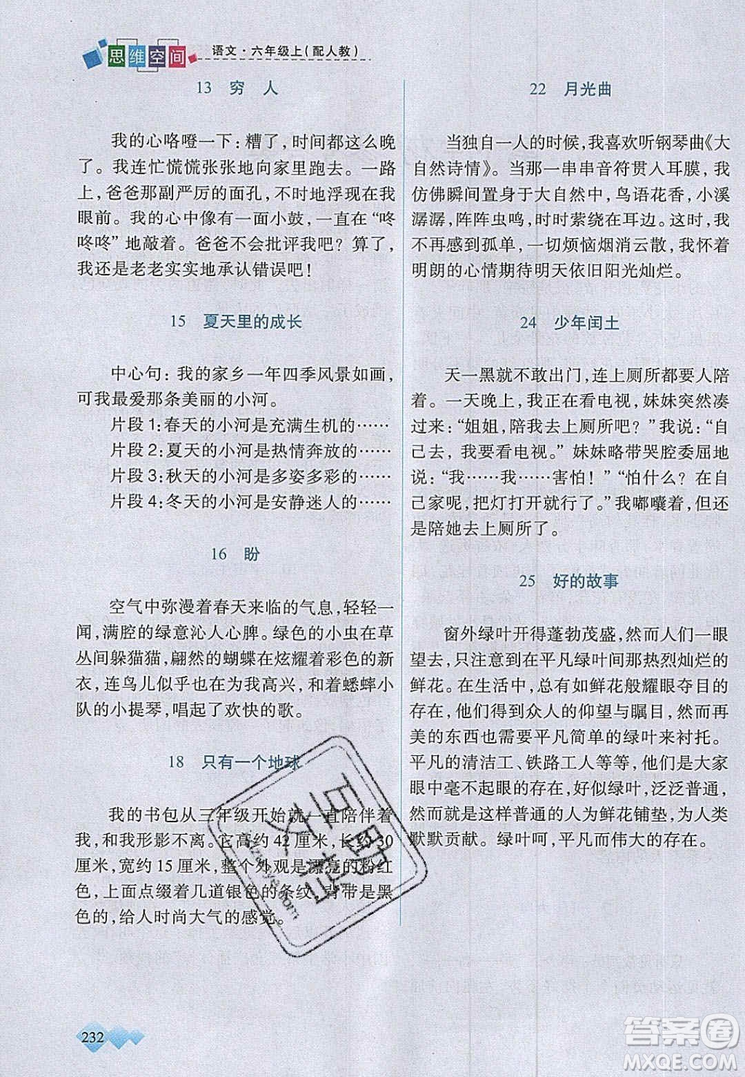 2020年立體學(xué)習(xí)法思維空間六年級(jí)語文上冊人教版答案