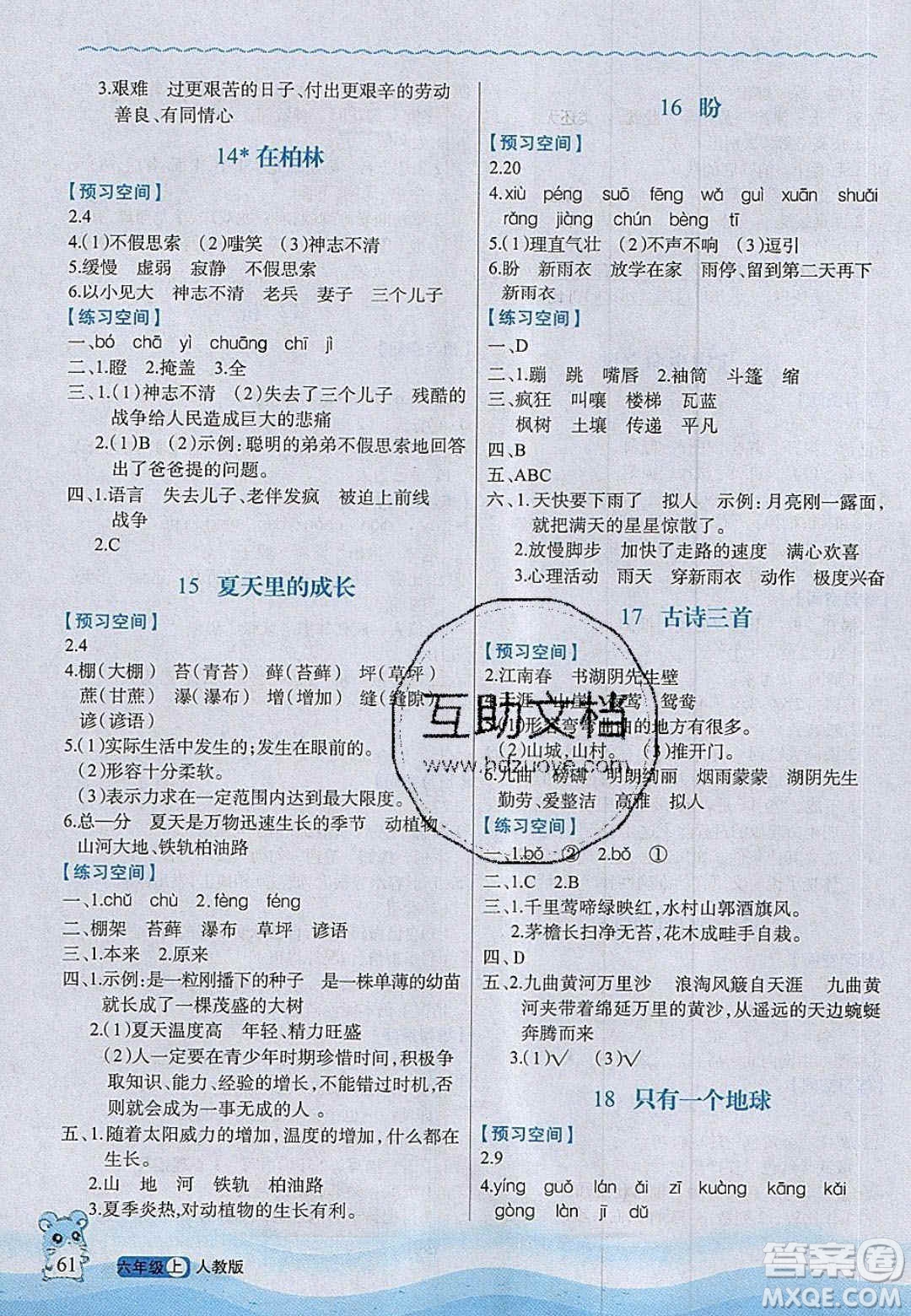 2020年立體學(xué)習(xí)法思維空間六年級(jí)語文上冊人教版答案