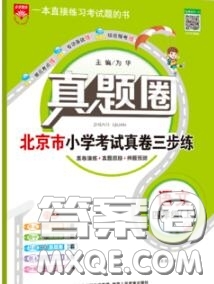 2020年北京市真題圈小學考試真卷三步練四年級語文上冊答案