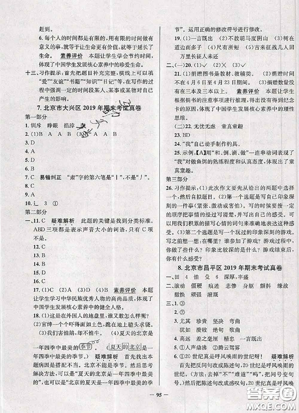 2020年北京市真題圈小學考試真卷三步練四年級語文上冊答案