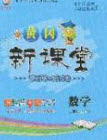 2020年黃岡新課堂課時練加測試卷三年級數學上冊人教版答案