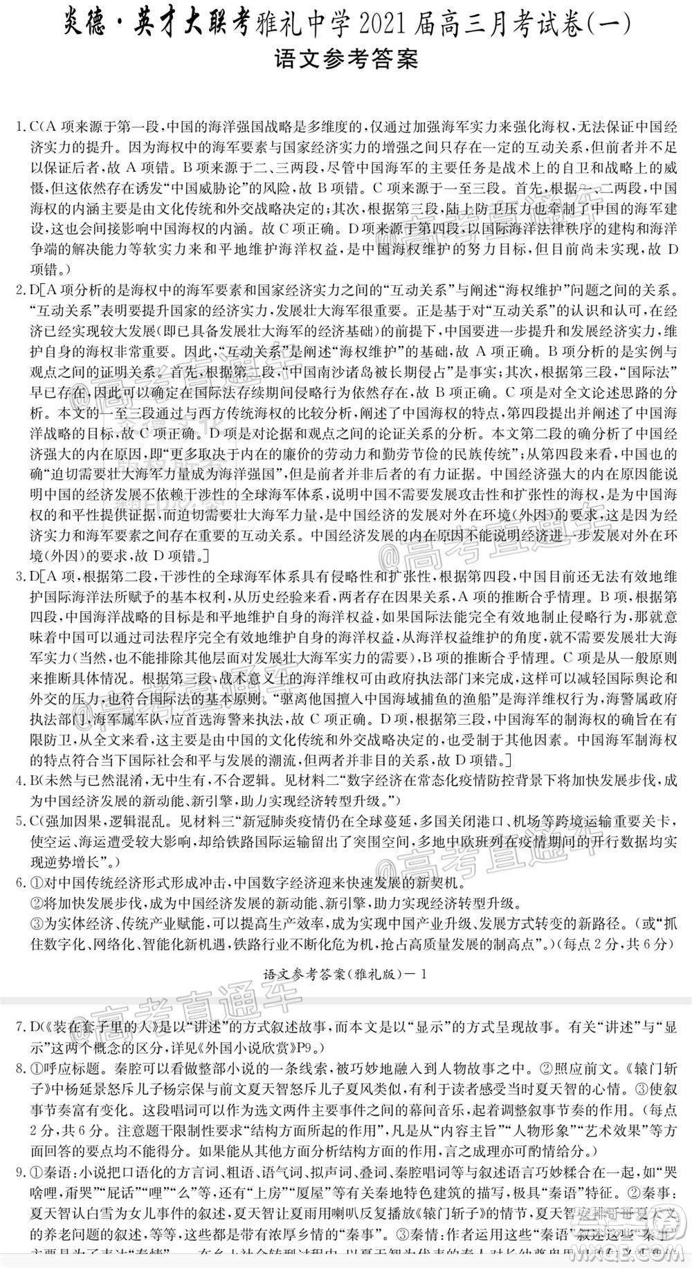 雅禮中學(xué)2021屆高三月考試卷一語(yǔ)文試題及答案