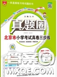 2020年北京市真題圈小學考試真卷三步練四年級英語上冊答案