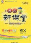 2020年黃岡新課堂課時練加測試卷四年級語文上冊人教版答案