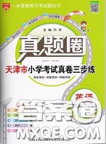 2020年天津市真題圈小學(xué)考試真卷三步練四年級英語上冊答案
