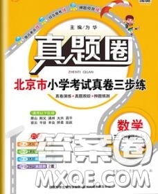 2020年北京市真題圈小學考試真卷三步練三年級數(shù)學上冊答案