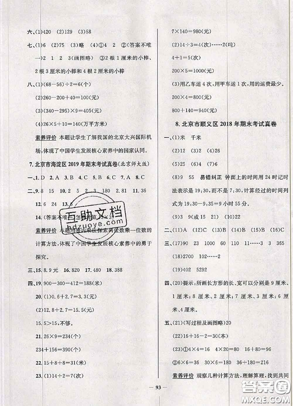 2020年北京市真題圈小學考試真卷三步練三年級數(shù)學上冊答案