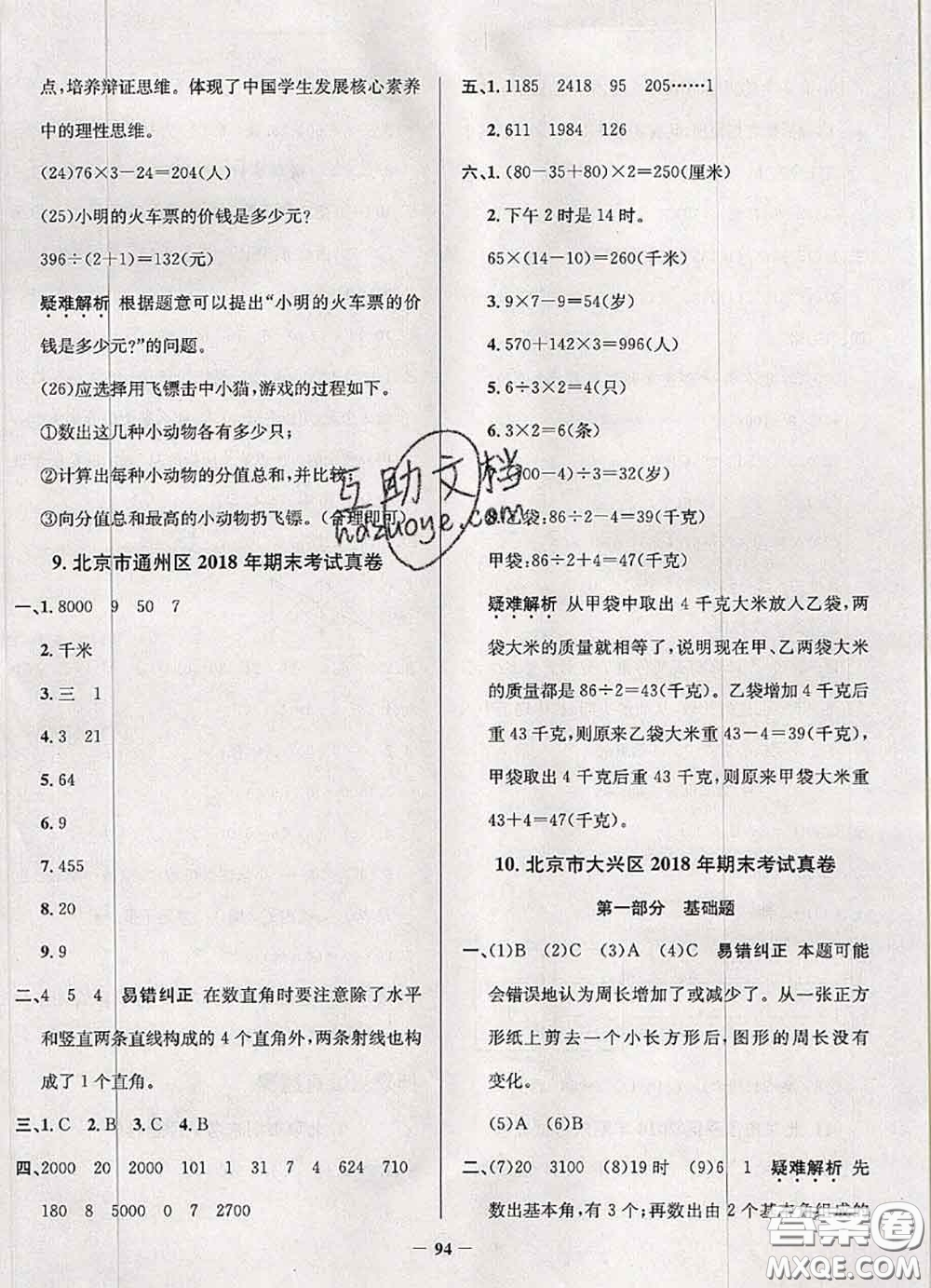 2020年北京市真題圈小學考試真卷三步練三年級數(shù)學上冊答案