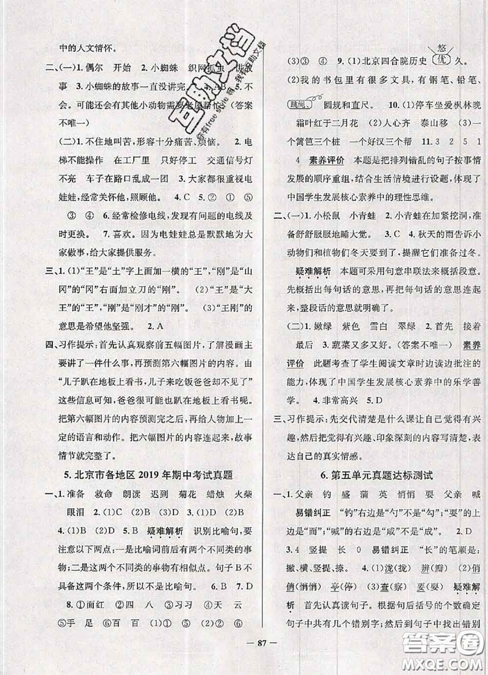 2020年北京市真題圈小學(xué)考試真卷三步練三年級(jí)語(yǔ)文上冊(cè)答案