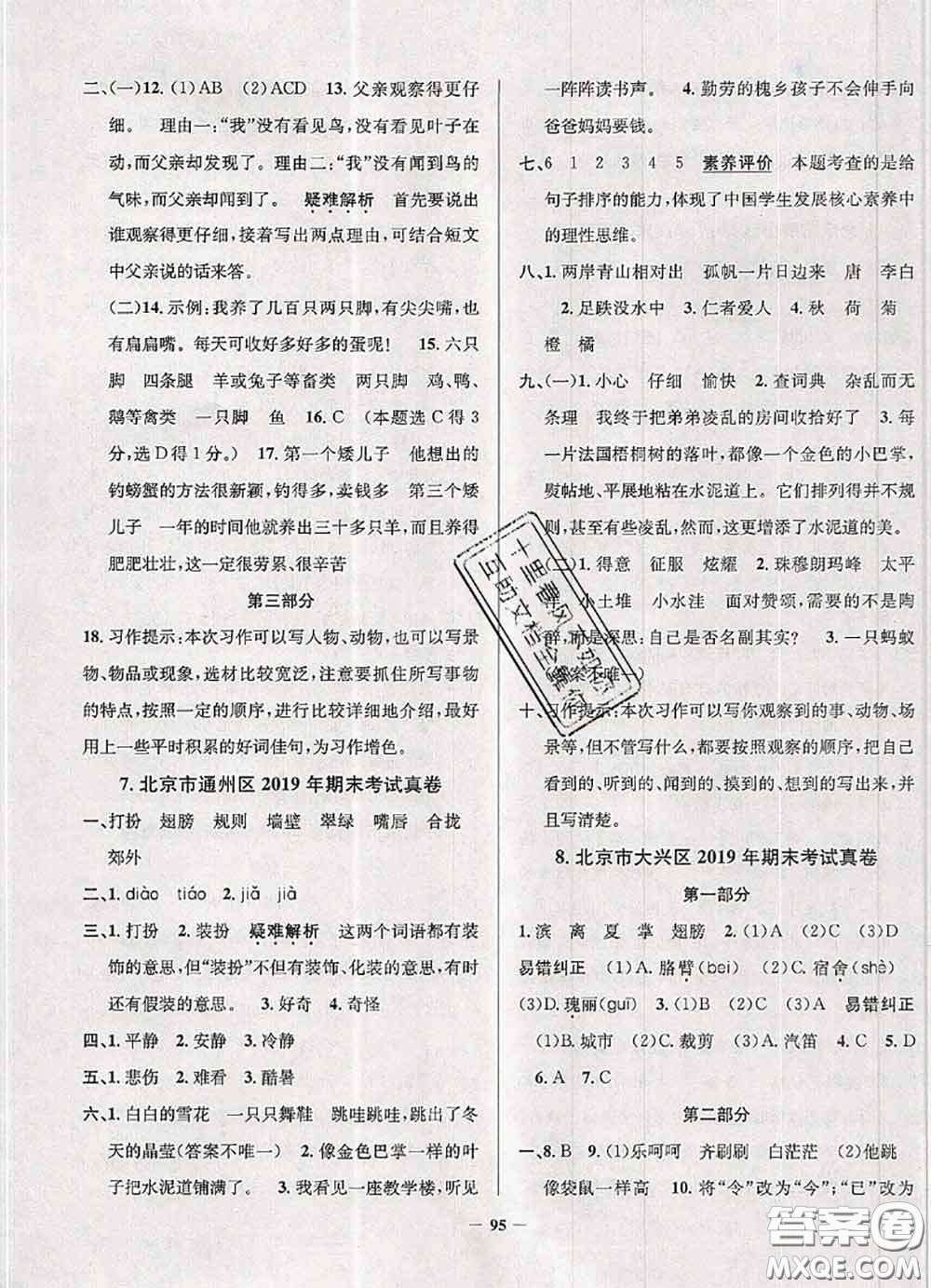 2020年北京市真題圈小學(xué)考試真卷三步練三年級(jí)語(yǔ)文上冊(cè)答案