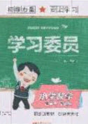 2020年學習委員小學數(shù)學三年級上冊北師大版答案