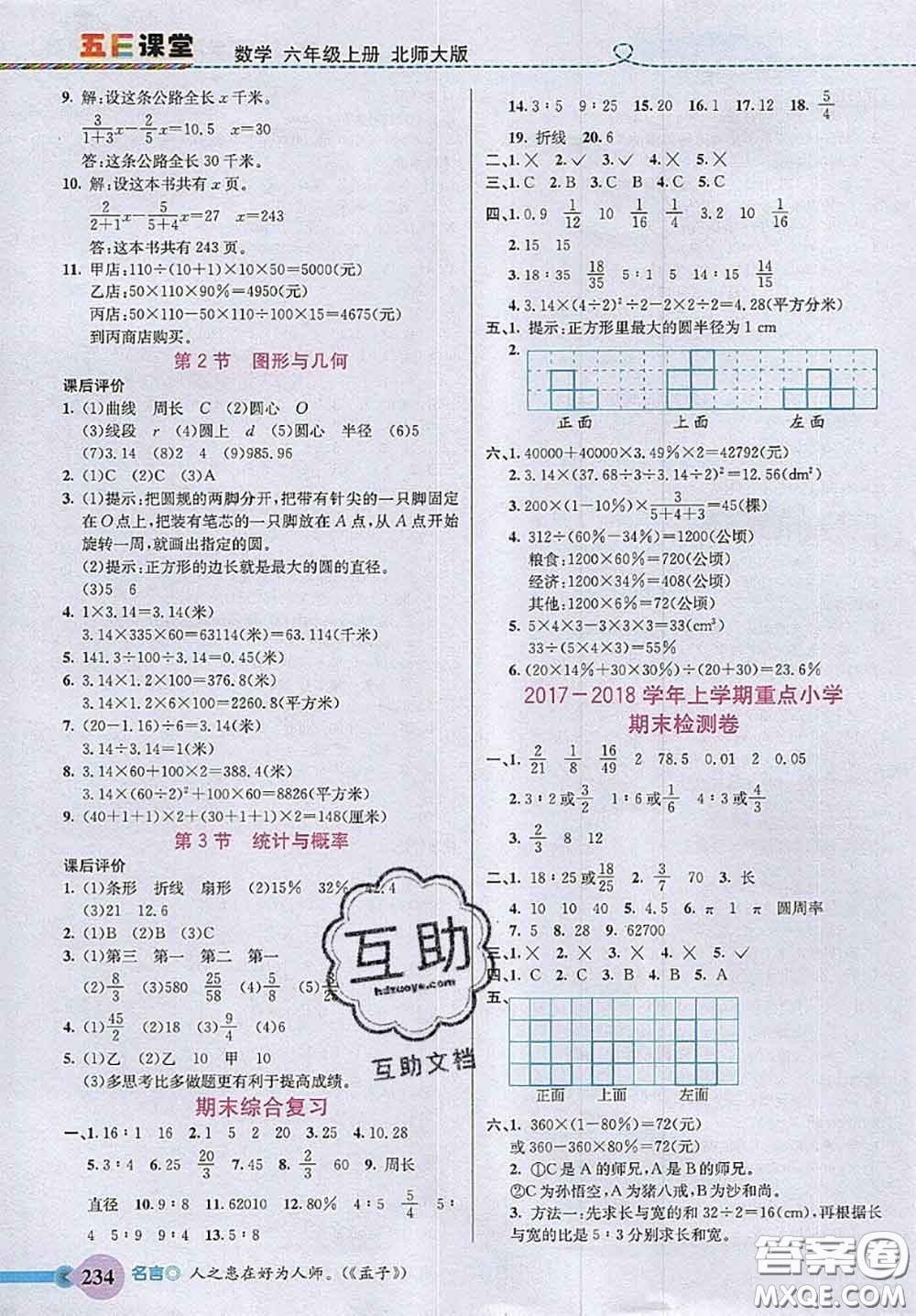 北京師范大學(xué)出版社2020秋五E課堂六年級(jí)數(shù)學(xué)上冊(cè)北師版答案