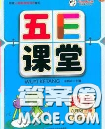 河北大學(xué)出版社2020秋五E課堂六年級數(shù)學(xué)上冊冀教版參考答案