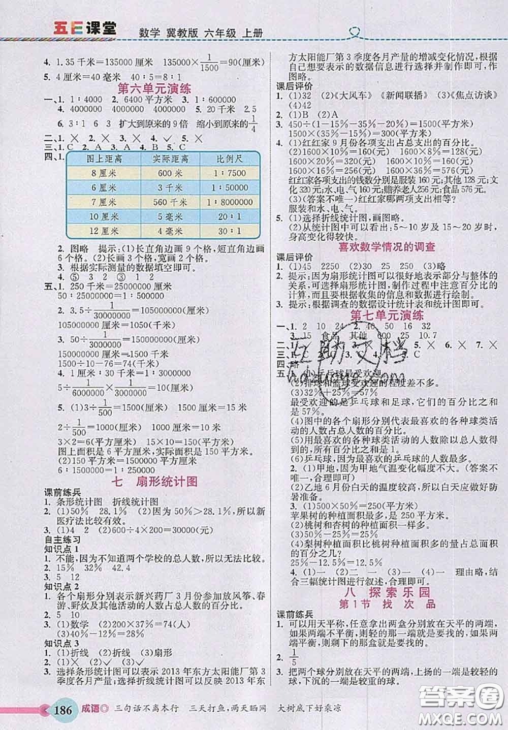 河北大學(xué)出版社2020秋五E課堂六年級數(shù)學(xué)上冊冀教版參考答案