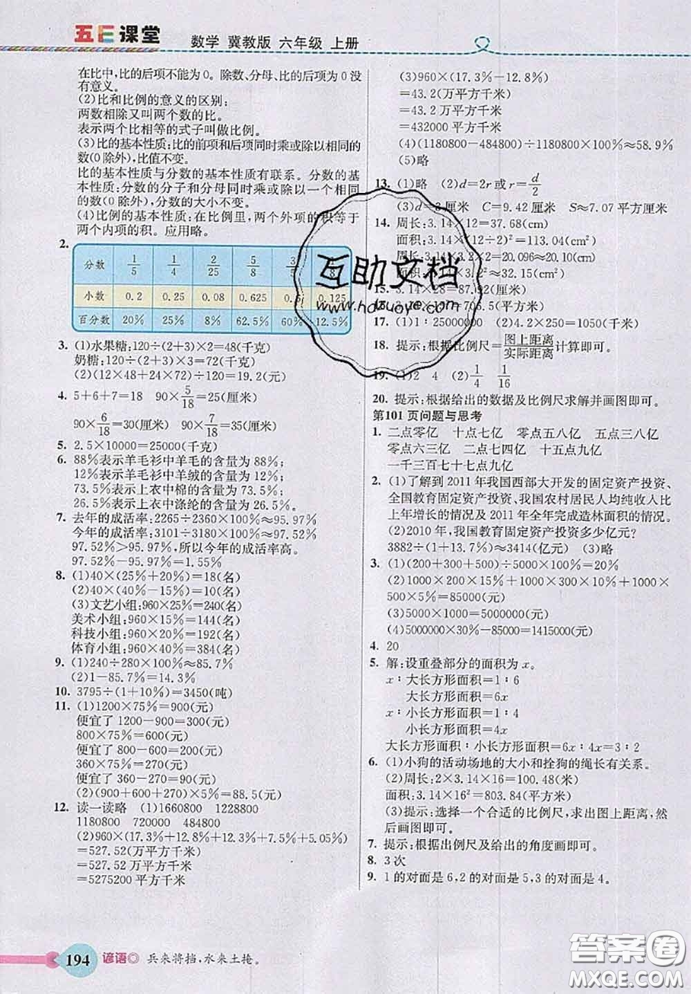 河北大學(xué)出版社2020秋五E課堂六年級數(shù)學(xué)上冊冀教版參考答案