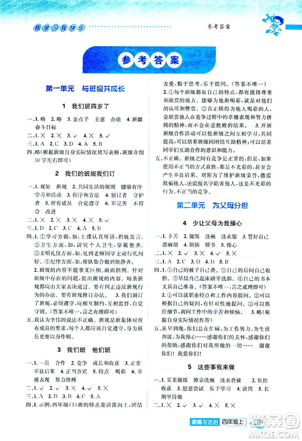 ?云南科技出版社2020年創(chuàng)新成功學習同步導學道德與法治四年級上冊答案