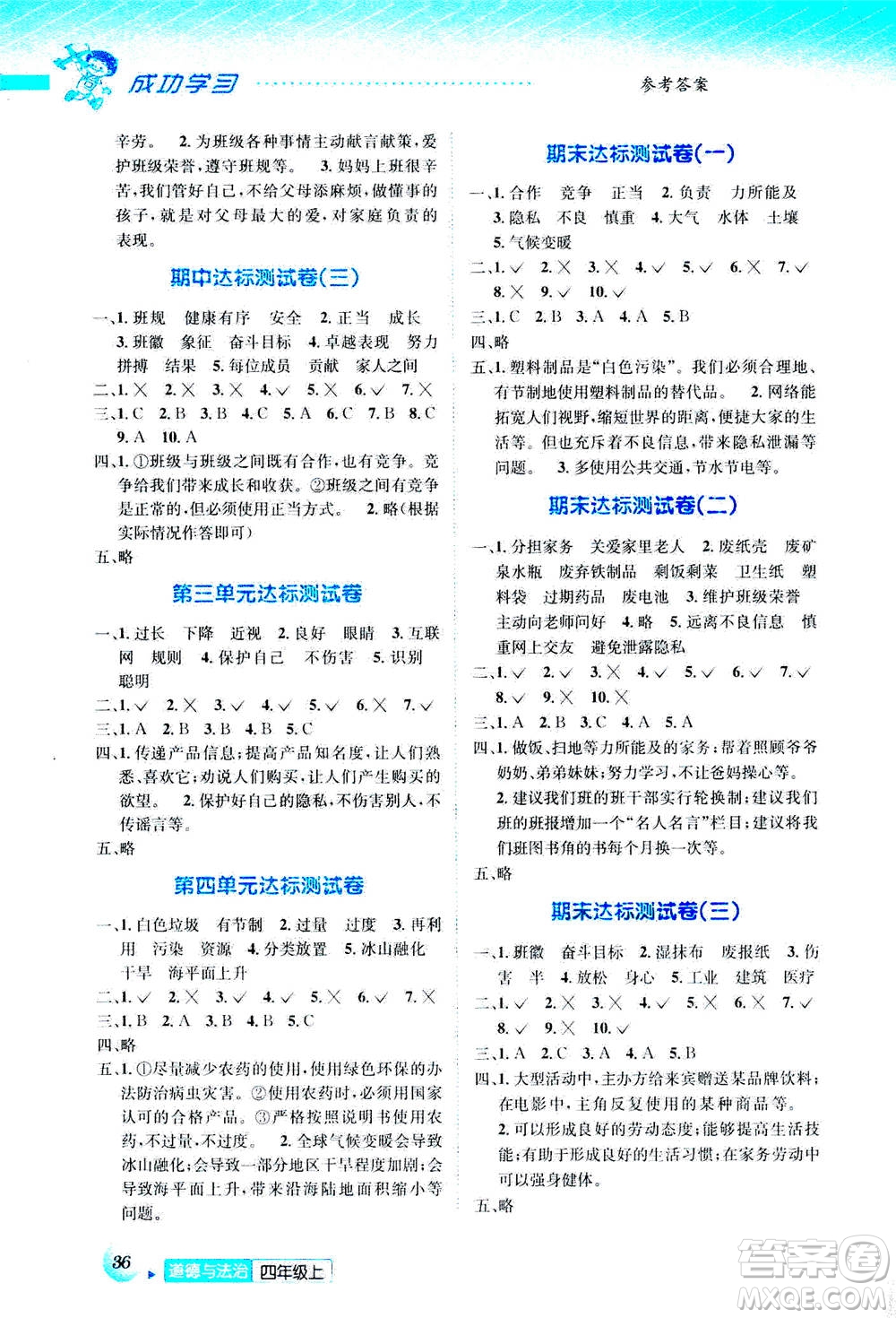 ?云南科技出版社2020年創(chuàng)新成功學習同步導學道德與法治四年級上冊答案